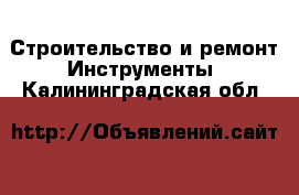 Строительство и ремонт Инструменты. Калининградская обл.